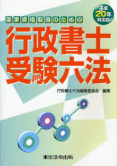 良書網 国家資格取得のための行政書士受験六法　平成２０年対応版 出版社: 東京法令出版 Code/ISBN: 9784809031311