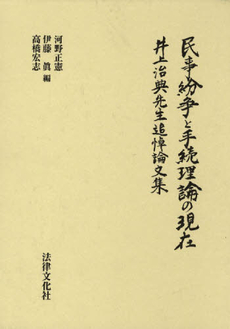 良書網 民事紛争と手続理論の現在 出版社: 日本社会保障法学会 Code/ISBN: 9784589030672