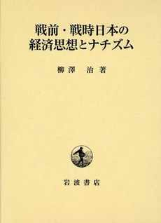 良書網 戦前・戦時日本の経済思想とナチズム 出版社: 柳沢治著 Code/ISBN: 9784000236751