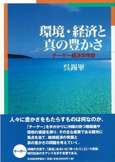 良書網 環境・経済と真の豊かさ 出版社: 日本経済評論社 Code/ISBN: 9784818819788