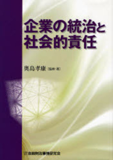 良書網 企業の統治と社会的責任 出版社: 金融財政事情研究会 Code/ISBN: 9784322108415