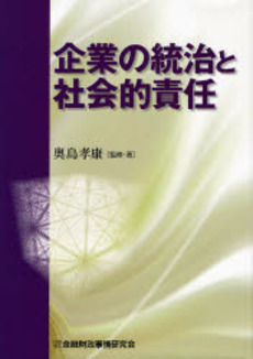 企業の統治と社会的責任