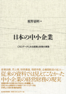 良書網 日本の中小企業 出版社: 東洋経済新報社 Code/ISBN: 9784492654132