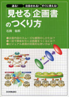 「見せる」企画書のつくり方