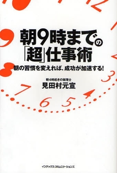 朝９時までの「超」仕事術