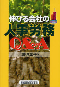 良書網 伸びる会社の人事労務Ｑ＆Ａ 出版社: 税研情報センター Code/ISBN: 9784793116209