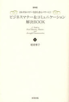 良書網 ビジネスマナー＆コミュニケーション解決ＢＯＯＫ 出版社: ブリュッケ Code/ISBN: 9784434114656