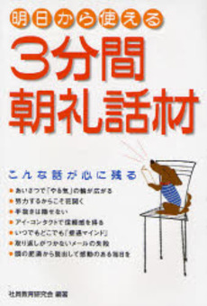 良書網 ３分間朝礼話材 出版社: 楽書舘 Code/ISBN: 9784806129646