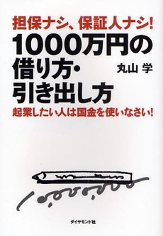 担保ナシ、保証人ナシ！１０００万円の借り方・引き出し方