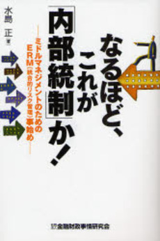 良書網 なるほど、これが「内部統制」か！ 出版社: 金融財政事情研究会 Code/ISBN: 9784322111811