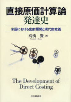 良書網 直接原価計算論発達史 出版社: ﾄｰﾏﾂ編 Code/ISBN: 9784502280405