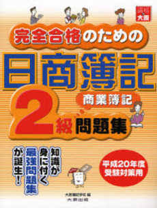 完全合格のための日商簿記２級商業簿記問題集　平成２０年度受験対策用