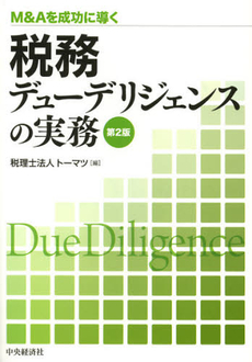 良書網 税務デューデリジェンスの実務 出版社: ﾄｰﾏﾂ編 Code/ISBN: 9784502280009