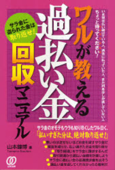 良書網 ワルが教える過払い金回収マニュアル 出版社: ぱる出版 Code/ISBN: 9784827203899