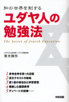 ユダヤ人の勉強法