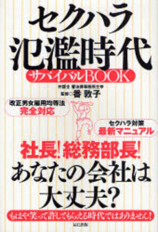 良書網 セクハラ氾濫時代サバイバルＢＯＯＫ 出版社: 辰巳出版 Code/ISBN: 9784777804405