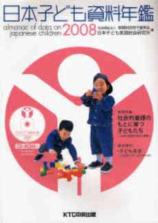 日本子ども資料年鑑　２００８