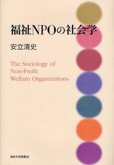 良書網 福祉ＮＰＯの社会学 出版社: 東京大学出版会 Code/ISBN: 9784130560658