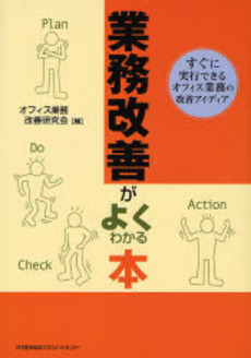 業務改善がよくわかる本