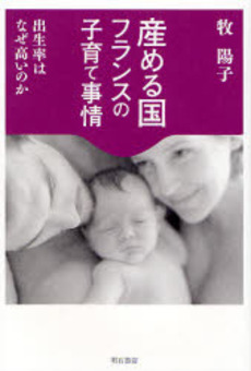 良書網 産める国フランスの子育て事情 出版社: 関西国際交流団体協議会 Code/ISBN: 9784750327204