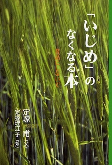 「いじめ」のなくなる本