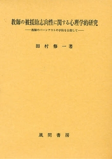 良書網 教師の被援助志向性に関する心理学的研究 出版社: 風間書房 Code/ISBN: 9784759916669