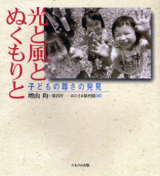 良書網 光と風とぬくもりと 出版社: いずみ野福祉会 Code/ISBN: 9784780301410