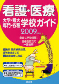 看護・医療大学・短大・専門・各種学校ガイド　２００９年度用