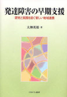 発達障害の早期支援