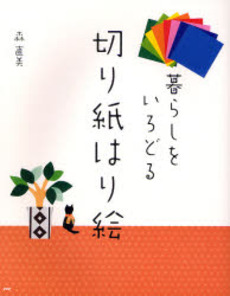 良書網 暮らしをいろどる切り紙はり絵 出版社: PHPエディターズ・グ Code/ISBN: 9784569697727