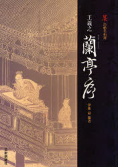 良書網 王羲之蘭亭序 出版社: 芸術新聞社 Code/ISBN: 9784875861430