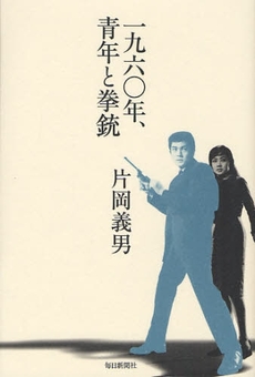 一九六〇年、青年と拳銃