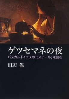 良書網 ゲツセマネの夜 出版社: 教文館 Code/ISBN: 9784764264281