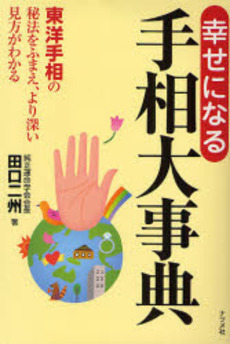 良書網 幸せになる手相大事典 出版社: ﾅﾂﾒ社 Code/ISBN: 9784816344497