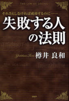 良書網 失敗する人の法則 出版社: PHPエディターズ・グ Code/ISBN: 9784569697086