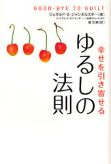 良書網 ゆるしの法則 出版社: ｻﾝﾏｰｸ出版 Code/ISBN: 9784763197573