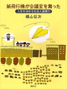 紙飛行機が会議室を舞った