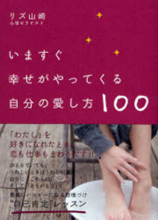 良書網 いますぐ幸せがやってくる自分の愛し方１００ 出版社: エビデンスコーポレーシ Code/ISBN: 9784795848122