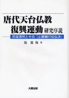 良書網 唐代天台仏教復興運動研究序説 出版社: 大蔵出版 Code/ISBN: 9784804305714