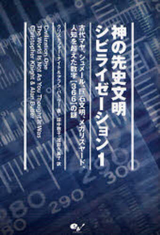 良書網 神の先史文明シビライゼーション１ 出版社: エンターブレイン Code/ISBN: 9784757740068