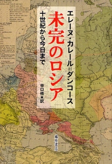 良書網 未完のロシア 出版社: 藤原書店 Code/ISBN: 9784894346116