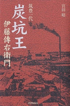 良書網 炭坑王　伊藤伝右衛門 出版社: 書肆侃侃房 Code/ISBN: 9784902108712