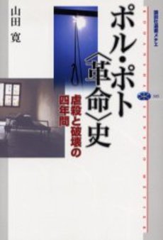良書網 ポル・ポト 出版社: 白水社 Code/ISBN: 9784560026274