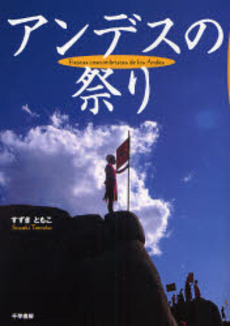 良書網 アンデスの祭り 出版社: 千早書房 Code/ISBN: 9784884924300