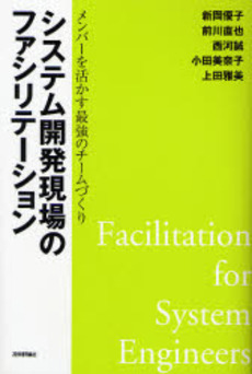 良書網 システム開発現場のファシリテーション 出版社: AYURA著 Code/ISBN: 9784774133652