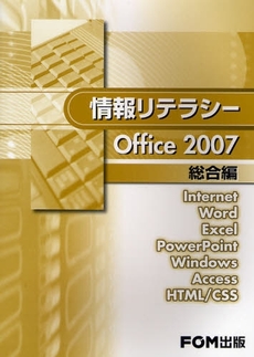 情報リテラシーＯｆｆｉｃｅ　２００７　総合編