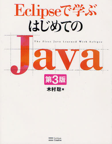 Ｅｃｌｉｐｓｅで学ぶはじめてのＪａｖａ