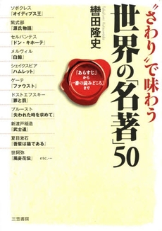 「あらすじ」と「読みどころ」世界の「名著」５０