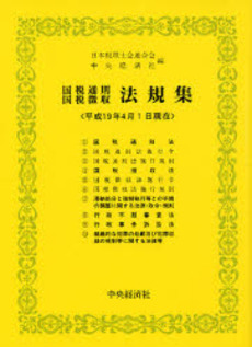 良書網 国税通則国税徴収法規集 平成19年4月1日現在 出版社: 中央経済社 Code/ISBN: 9784502890376