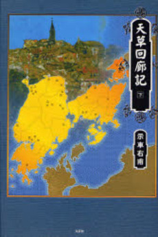 良書網 天草回廊記　下 出版社: 文芸社 Code/ISBN: 9784286041209